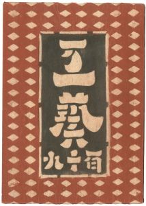 ｢民藝運動機関誌　工藝 第119号｣