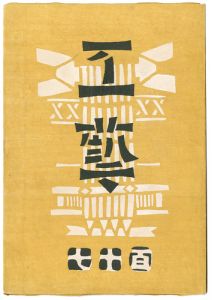 ｢民藝運動機関誌　工藝 第117号｣