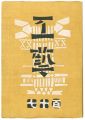 民藝運動機関誌　工藝 第117号