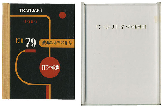 ｢刊本作品（79） JI子の船出｣武井武雄／