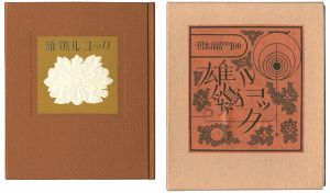 武井武雄｢刊本作品（100） 雄鶏ルコック｣