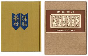 武井武雄｢刊本作品（103） 洗脳奉行｣