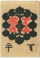 <strong>民藝運動機関誌　工藝 第120号</strong><br>