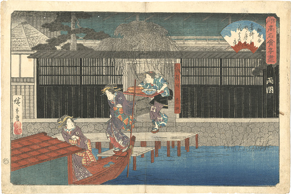 Hiroshige I “Famous Restaurant in Edo / Ryogoku”／