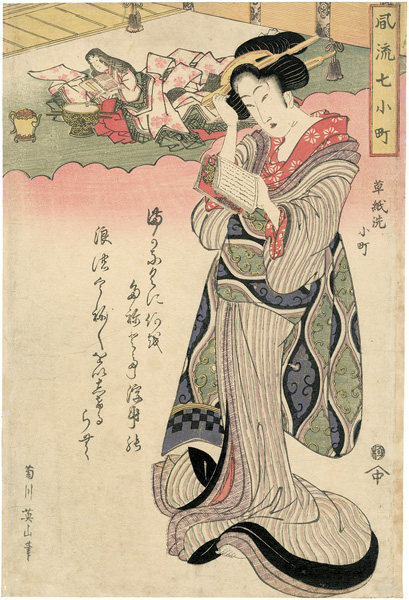 Eizan “Fashionable Beauties as the Seven Komachi /  Soshiarai Komachi”／