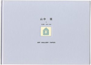 ｢山中現作品集1994-1995｣