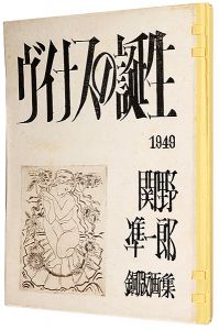 関野凖一郎｢銅版画集 ヴィナスの誕生｣