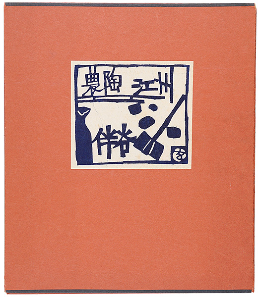 Okamura Kichiemon “Stencil prints Banto Esu Bnatani”／