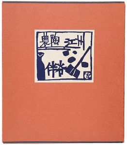 岡村吉右衛門｢型染版画集 農陶 江洲 伴谷｣