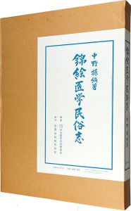 ｢錦絵医学民俗志｣中村操編著