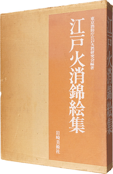 ｢江戸火消錦絵集｣東京消防庁江戸火消研究会／