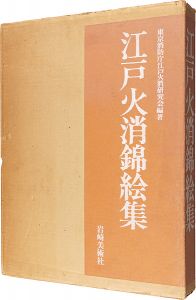 ｢江戸火消錦絵集｣東京消防庁江戸火消研究会