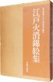 <strong>江戸火消錦絵集</strong><br>東京消防庁江戸火消研究会