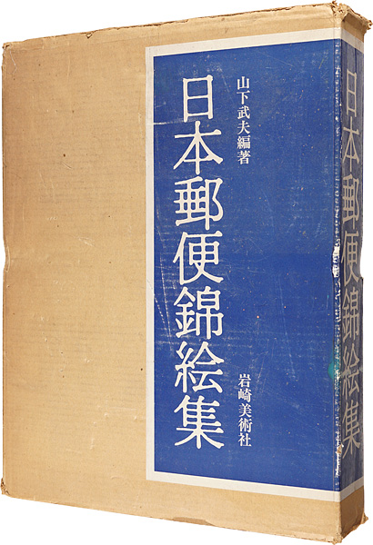 ｢日本郵便錦絵集｣山下武夫編著／