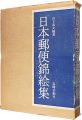 <strong>日本郵便錦絵集</strong><br>山下武夫編著