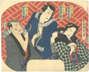 Kunichika/Fan Shaped Design : Yasu, Yosaburo & Otomi[団扇絵 やす 与三郎 おとみ]