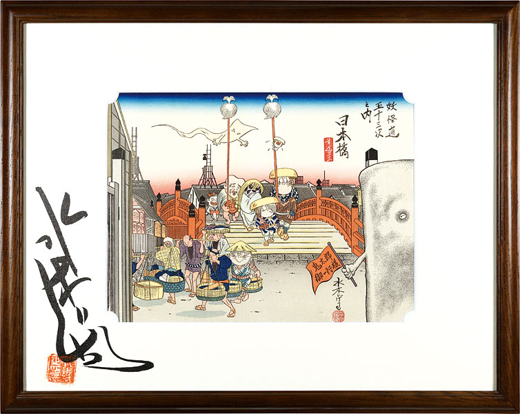 Mizuki Shigeru “Fifty-three Stations of the Yokaido(Apparition) : Nihonbashi”／