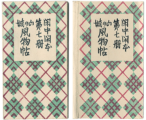 ｢閑中閑本 第七冊　山の城風物帖｣前川千帆／