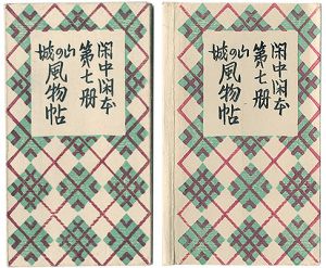 前川千帆｢閑中閑本 第七冊　山の城風物帖｣