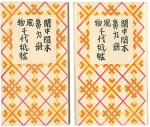 前川千帆｢閑中閑本 第九冊　風物千代紙帖｣