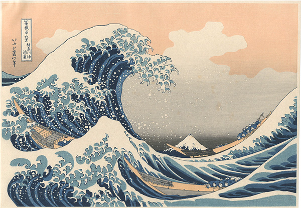 浮世絵 葛飾北斎「神奈川沖浪裏」316×219㎜ 復刻版