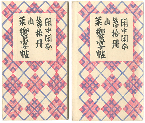 ｢閑中閑本 第拾冊　山菜饗宴帖｣前川千帆／