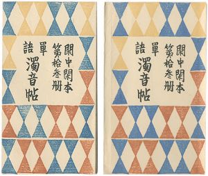 前川千帆｢閑中閑本 第拾参冊　単語濁音帖｣