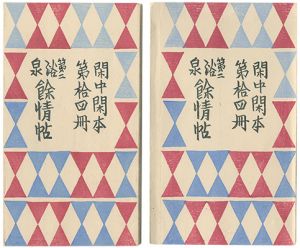 前川千帆｢閑中閑本 第拾四冊　第二浴泉餘情帖 ｣