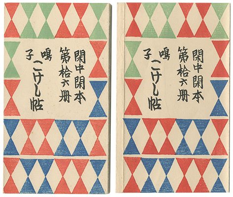 ｢閑中閑本 第拾六冊　鳴子こけし帖｣前川千帆／