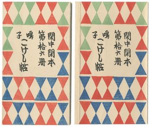 前川千帆｢閑中閑本 第拾六冊　鳴子こけし帖｣