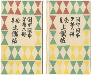 前川千帆｢閑中閑本 第拾八冊　伏見土偶帖｣