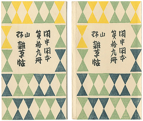 ｢閑中閑本 第拾九冊　山野雑草帖｣前川千帆／