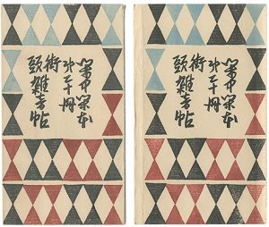 前川千帆｢閑中閑本 第二十冊　街頭雑音帖｣