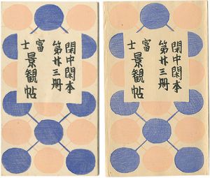 前川千帆｢閑中閑本 第廿三冊　富士景観帖｣