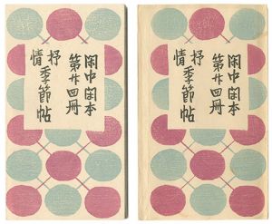 前川千帆｢閑中閑本 第廿四冊　抒情季節帖｣