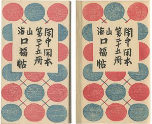 前川千帆｢閑中閑本 第二十五冊　山海口福帖｣