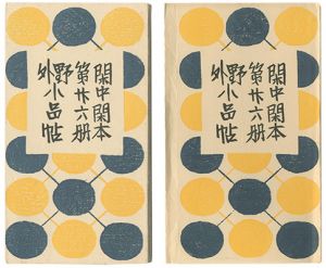 前川千帆｢閑中閑本 第廿六冊　野外小品帖｣