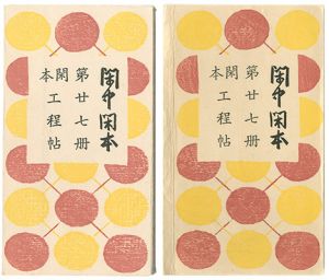 前川千帆｢閑中閑本 第廿七冊　閑本工程帖｣