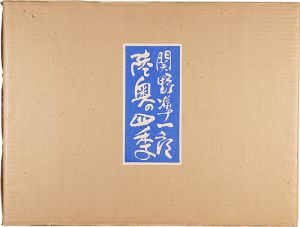 関野凖一郎｢陸奥の四季｣