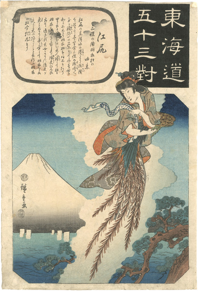 Hiroshige I “The Fifty-three Pairings along the Tokaido Road / Ejiri : The Story of the Pine Tree of the Feather Cloak at Miho Bay”／