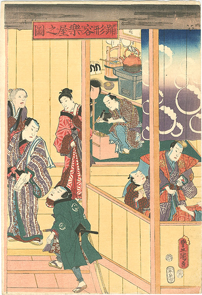 Toyokuni III “Kabuki Actors in Their Dressing Room	”／
