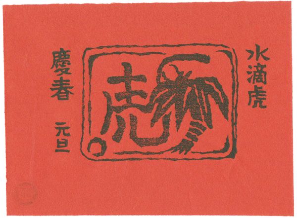 Hiratsuka Unichi “New Year Greeting Card (tentative title)”／