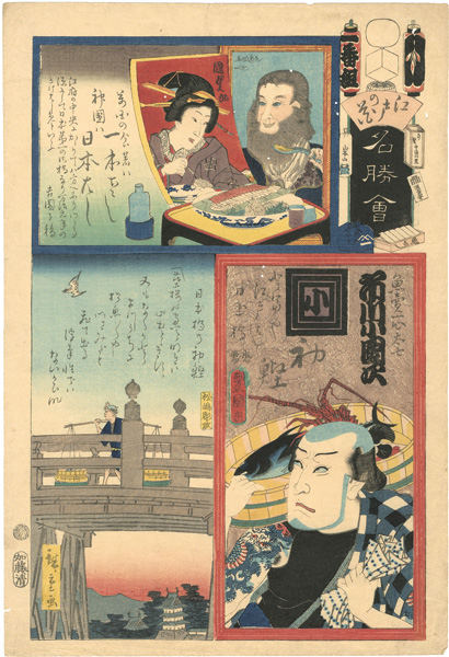 Toyokuni III and Others “Flowers of Edo, a Collection of Famous Places / I Brigade, 1th Group, Nihonbashi : Actor Ichikawa Kodanji as Sakanauri Isshintashichi”／
