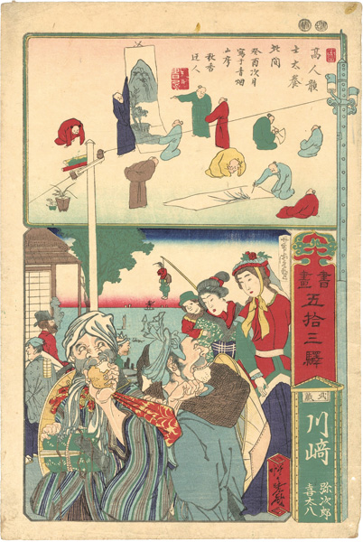 Kyosai “Paintings and Writings along the Fifty-three Stations / Kawasaki : Yajiro & Kitahachi”／