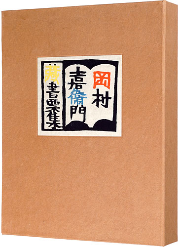 Okamura Kichiemon “Exlibris collection by Okamura Kichiemon”／