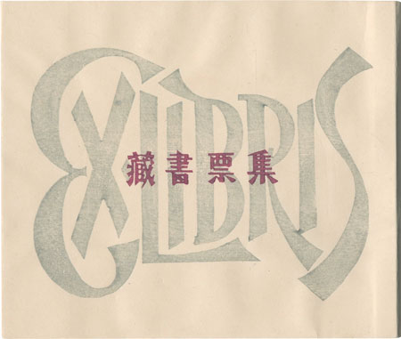 清宮彬｢蔵書票集｣／