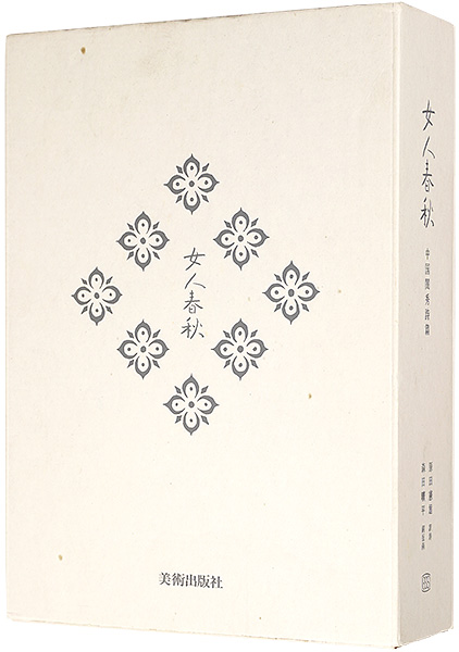 ｢ミニアチュール銅版画集 女人春秋 中国閨秀詩篇 限定本A｣森田曠平／