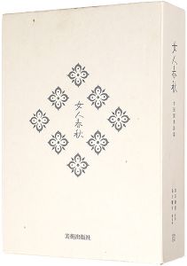 森田曠平｢ミニアチュール銅版画集 女人春秋 中国閨秀詩篇 限定本A｣