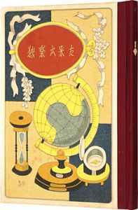 武井武雄｢刊本作品（50） 独楽が来た｣