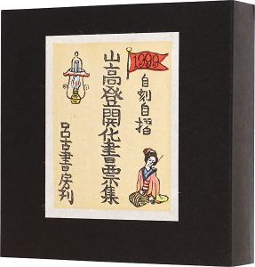 山高登｢山高登開化書票集｣